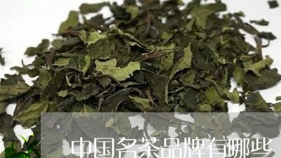 中国名茶品牌有哪些/2023032005047