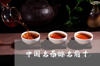 中国名茶排名前十/2023032485958