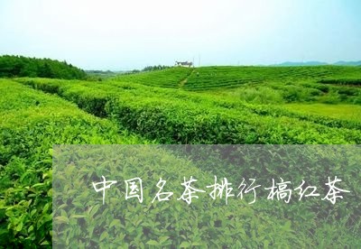 中国名茶排行榜红茶/2023032101917