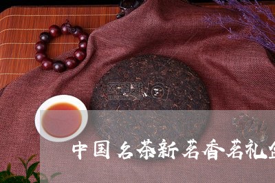 中国名茶新茗香茗礼盒白茶/2023040140835