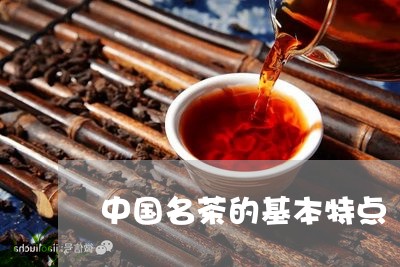 中国名茶的基本特点/2023041627259