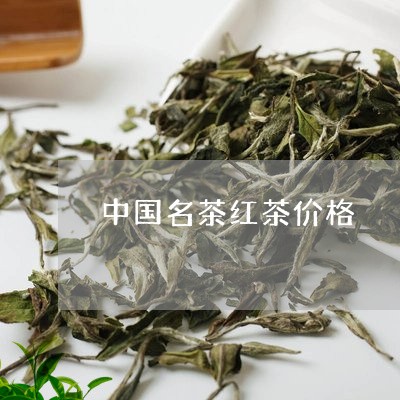 中国名茶红茶价格/2023032506249