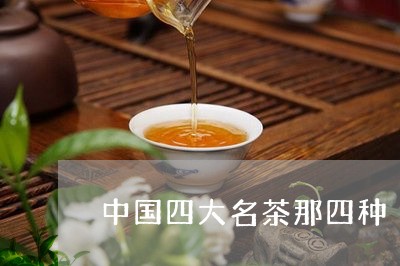 中国四大名茶那四种/2023041682694