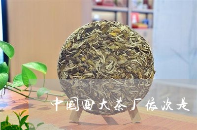 中国四大茶厂依次是/2023041690604