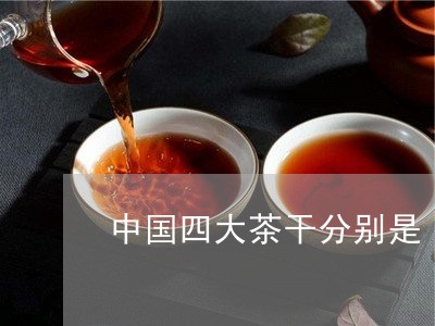 中国四大茶干分别是/2023031928160