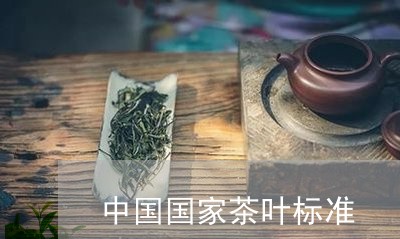 中国国家茶叶标准/2023032566947