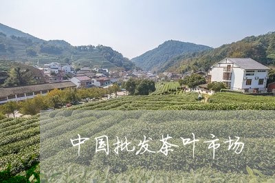 中国批发茶叶市场/2023032633816