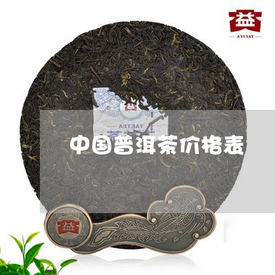 中国普洱茶价格表/2023031696369