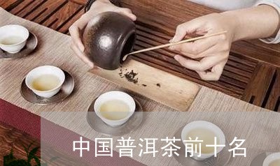 中国普洱茶前十名/2023033081513