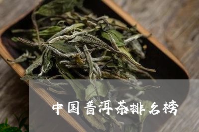 中国普洱茶排名榜/2023041321817