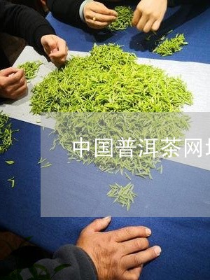 中国普洱茶网地址/2023041081905