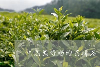 中国最好喝的茶排名/2023031978504