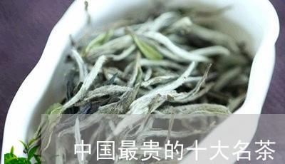 中国最贵的十大名茶/2023032116140