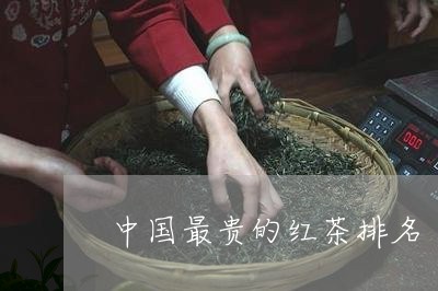 中国最贵的红茶排名/2023032146370