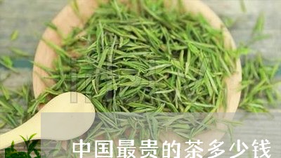 中国最贵的茶多少钱/2023032122037