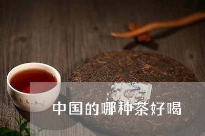 中国的哪种茶好喝/2023032228159