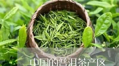 中国的普洱茶产区/2023031679716