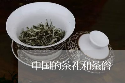 中国的茶礼和茶俗/2023032585158