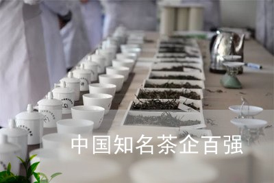 中国知名茶企百强/2023032542505