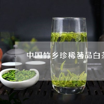 中国竹乡珍稀茗品白茶好吗/2023040136259