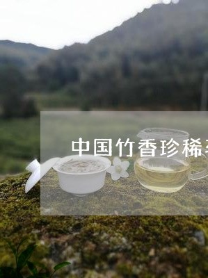 中国竹香珍稀茗品白茶图片/2023040188261