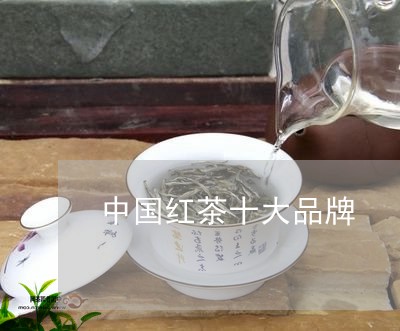 中国红茶十大品牌/2023032435058