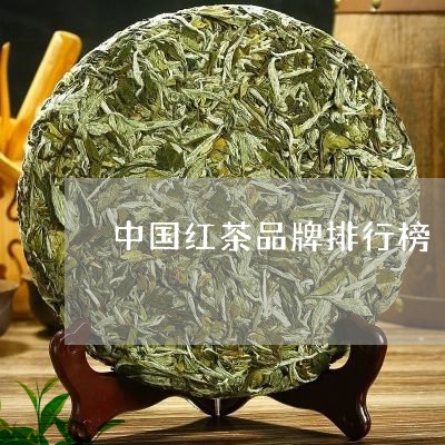 中国红茶品牌排行榜/2023031994949