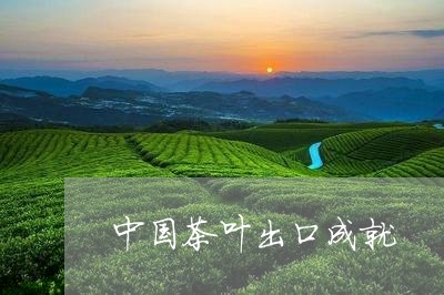 中国茶叶出口成就/2023032611727