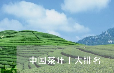 中国茶叶十大排名/2023041322602