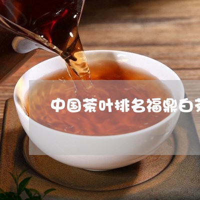 中国茶叶排名福鼎白茶第几/2023040101718