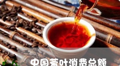 中国茶叶消费总额/2023032602983