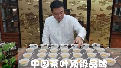 中国茶叶顶级品牌/2023041305927