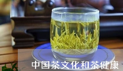 中国茶文化和茶健康/2023032115480