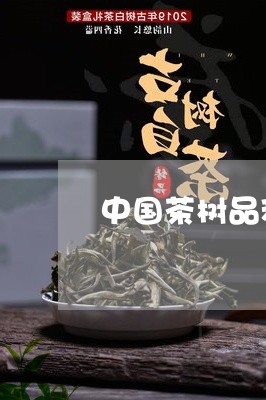 中国茶树品种排行榜/2023041793936