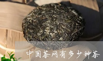 中国茶网有多少种茶/2023041796249