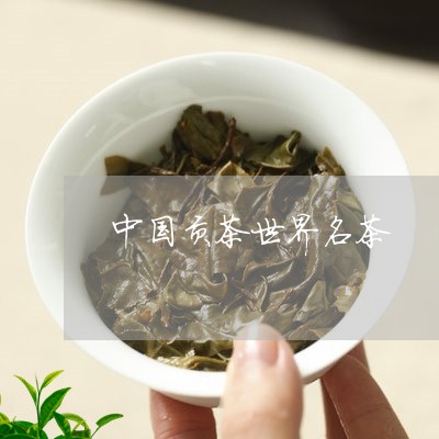 中国贡茶世界名茶/2023032539269