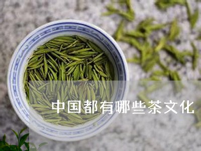 中国都有哪些茶文化/2023041549714