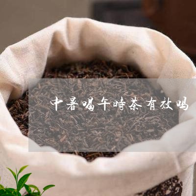 中暑喝午时茶有效吗/2023041514270