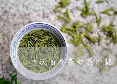 中沃百香果红茶价格/2023041614948