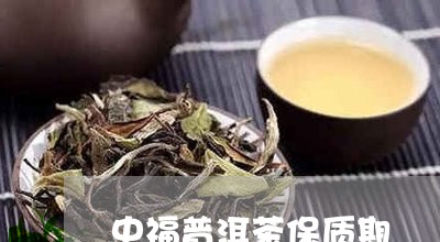 中福普洱茶保质期/2023033139683