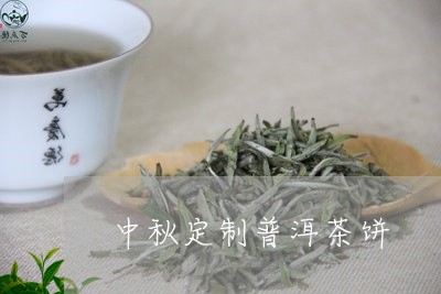 中秋定制普洱茶饼/2023031817261