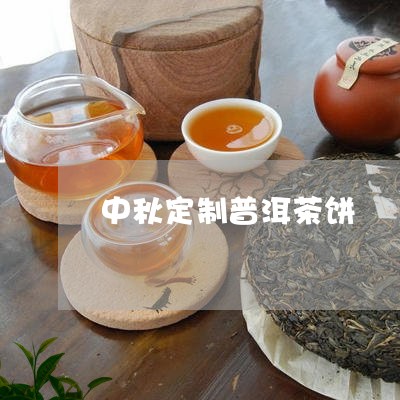 中秋定制普洱茶饼/2023041376373