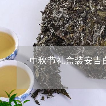 中秋节礼盒装安吉白茶图片/2023040176149