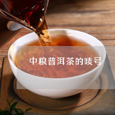 中粮普洱茶的唛号/2023033168504