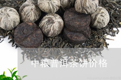 中粮普洱茶饼价格/2023041483038