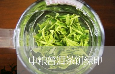 中粮普洱茶饼绿印/2023033138563