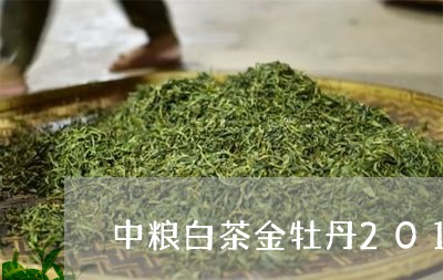 中粮白茶金牡丹2014饼/2023033108170