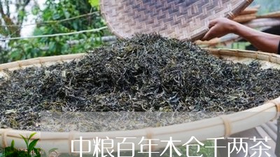 中粮百年木仓千两茶/2023041683047