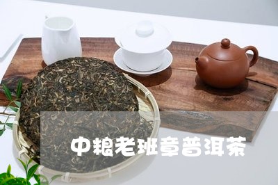 中粮老班章普洱茶/2023041262725