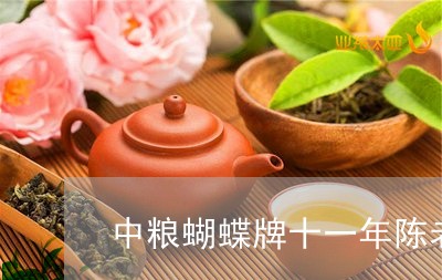 中粮蝴蝶牌十一年陈老白茶/2023040146028